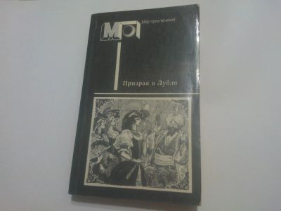 Лот: 5054523. Фото: 1. Книга "Призрак в Лубло. Повести... Художественная