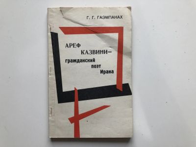 Лот: 23279538. Фото: 1. Ареф Казвини - гражданский поэт... Другое (общественные и гуманитарные науки)