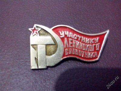 Лот: 7935908. Фото: 1. Знак Участнику Ленинского субботника... Сувенирные