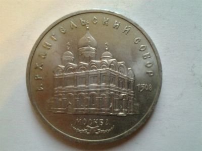 Лот: 3877479. Фото: 1. 5 рублей 1991 Архангельский собор... Россия и СССР 1917-1991 года