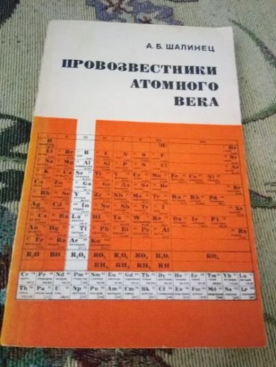 Лот: 20716802. Фото: 1. Шалинец А.Б.Провозвестники атомного... Химические науки