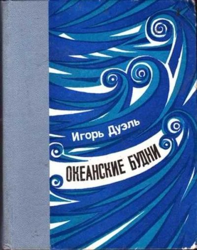 Лот: 12256183. Фото: 1. Океанские будни. Транспорт