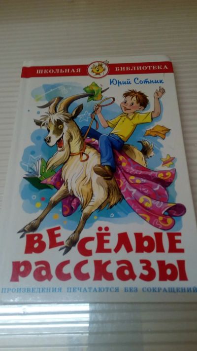 Лот: 19246118. Фото: 1. Юрий Сотник"Весёлые рассказы... Художественная для детей