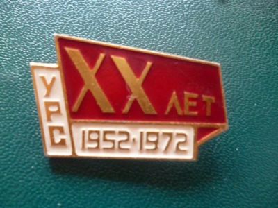 Лот: 11300259. Фото: 1. Значок 20 лет УРС!Оригинал!. Сувенирные