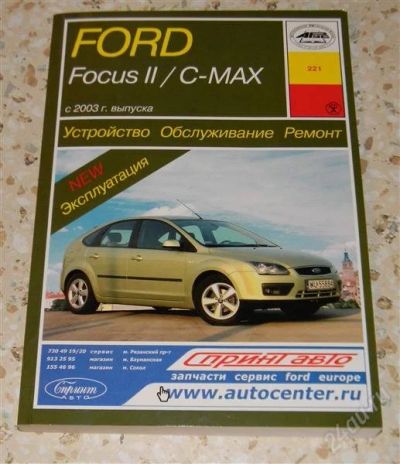 Лот: 2679947. Фото: 1. Руководство для владельцев Ford... Транспорт