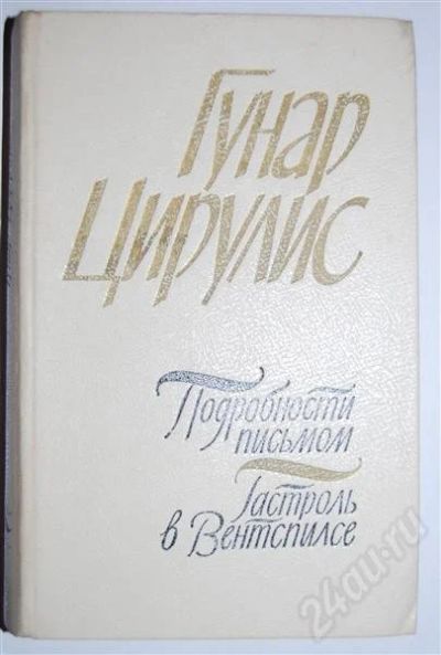 Лот: 494293. Фото: 1. Г. Цирулис "Подробности письмом... Художественная