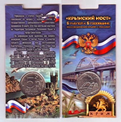 Лот: 16639598. Фото: 1. Монета - РФ 5 рублей (2018) "Крымский... Россия после 1991 года