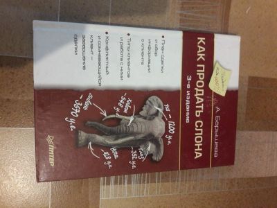 Лот: 16436699. Фото: 1. Книга Как продать слона. Книги