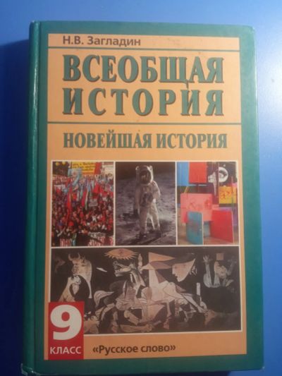 Лот: 20549341. Фото: 1. Загладин Всеобщая история Новейшая... Для школы