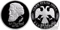 Лот: 16618482. Фото: 1. 1 рубль 1993 Тургенев. Молодая... Россия после 1991 года