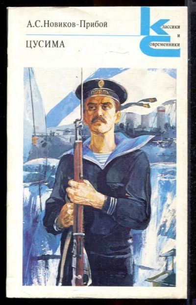 Лот: 23431454. Фото: 1. Цусима | В двух книгах. Книга... Художественная