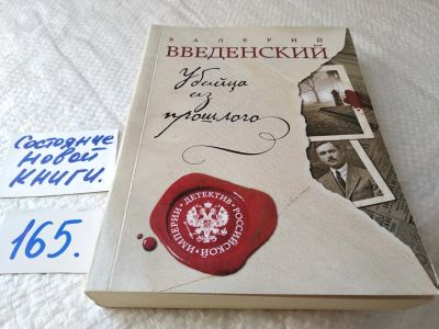 Лот: 17852904. Фото: 1. Убийца из прошлого Введенский... Художественная