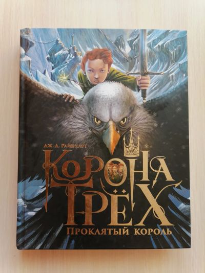 Лот: 18599415. Фото: 1. Книга " Корона трех". Художественная