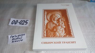 Лот: 11570374. Фото: 1. Сибирский транзит. Альманах прозы... Художественная