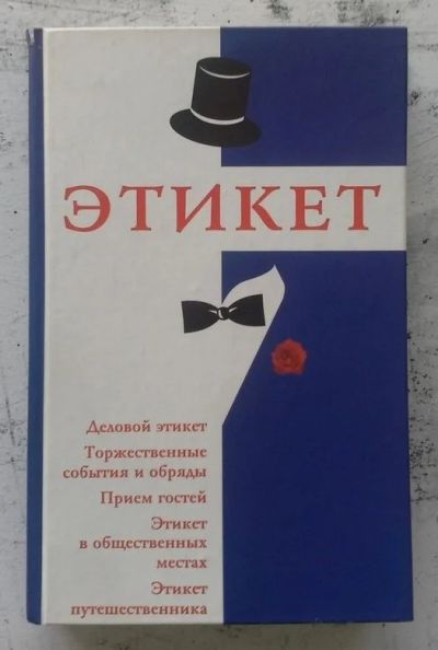 Лот: 13293083. Фото: 1. Этикет. Самоучители