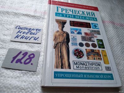 Лот: 18311218. Фото: 1. оз...(30..018) Уоттс Н. Греческий... Другое (учебники и методическая литература)