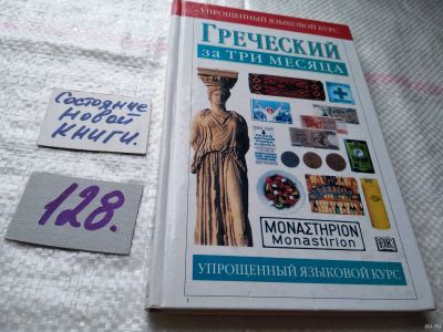 Лот: 18311218. Фото: 1. Уоттс Н. Греческий язык за три... Другое (учебники и методическая литература)