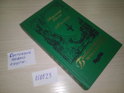 Лот: 20668475. Фото: 1. (050823) Дюма, Александр Асканио... Художественная