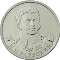 Лот: 3169958. Фото: 1. 2 рубля Н.Н. Раевский (2012). Россия после 1991 года