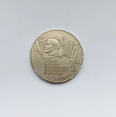 Лот: 25518767. Фото: 1. 5 рублей 1987. 70 лет ВОСР шайба... Россия и СССР 1917-1991 года