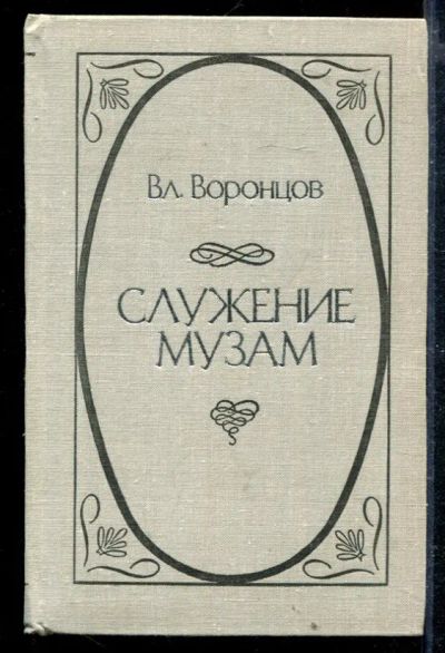 Лот: 23428886. Фото: 1. Служение музам: Афоризмы, изречения... Искусствоведение, история искусств