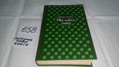 Лот: 10943943. Фото: 1. Твоя навеки, Эмбер, части 1-3... Художественная
