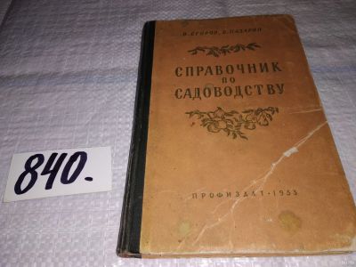 Лот: 13116904. Фото: 1. Справочник по садоводству, Егоров... Сад, огород, цветы