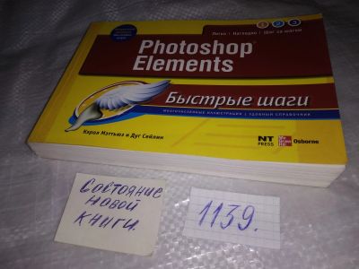 Лот: 18293596. Фото: 1. Photoshop Elements Мэттьюз Кэрол... Компьютеры, интернет