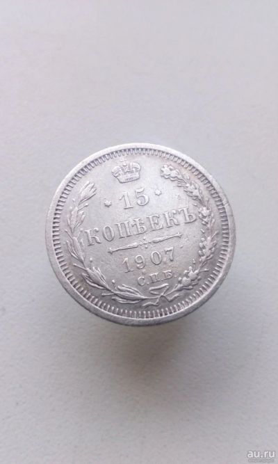 Лот: 17753120. Фото: 1. 15 копеек 1907 год царская монета... Россия до 1917 года