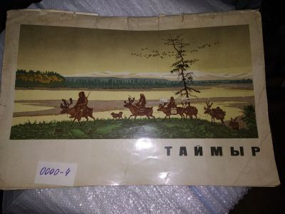 Лот: 17414993. Фото: 1. Таймыр. Альбом репродукций издание... Изобразительное искусство