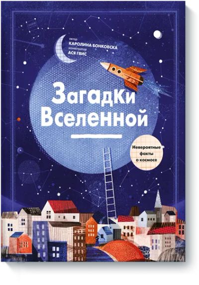 Лот: 24463621. Фото: 1. Загадки Вселенной. Художественная для детей