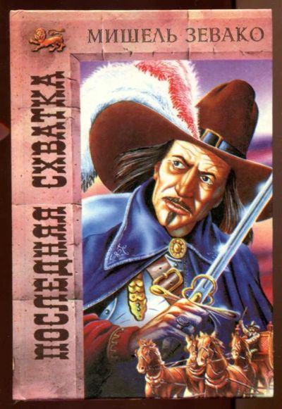Лот: 23437732. Фото: 1. Последняя схватка | Серия: Золотой... Художественная