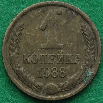 Лот: 17345705. Фото: 1. 1 копейка 1988 #1. Россия и СССР 1917-1991 года