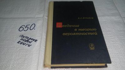 Лот: 10943188. Фото: 1. Введение в теорию вероятностей... Физико-математические науки