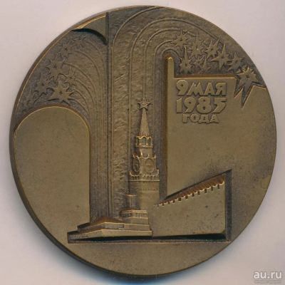 Лот: 18188450. Фото: 1. СССР Медаль 1985 40 лет Великой... Юбилейные