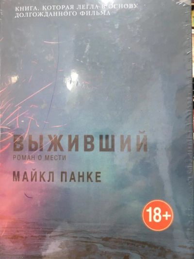 Лот: 11362166. Фото: 1. Майкл Панке "Выживший. Роман о... Художественная