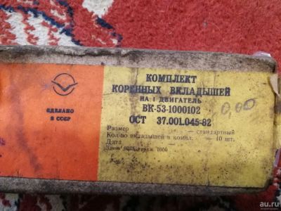 Лот: 13993831. Фото: 1. Вкладыши коренные Газ 53. Двигатель и элементы двигателя