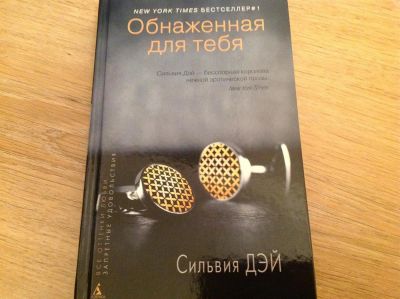 Лот: 3356543. Фото: 1. Сильвия Дэй. Обнаженная для тебя... Художественная