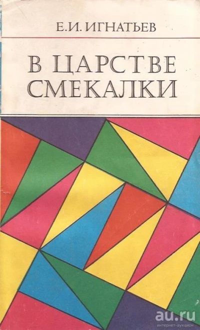 Лот: 12997187. Фото: 1. Игнатьев Емельян - В царстве смекалки... Физико-математические науки