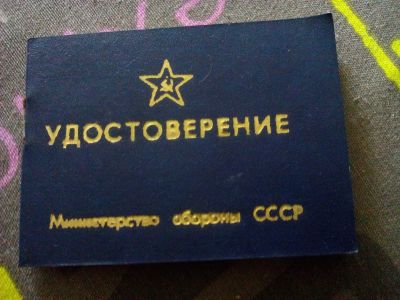 Лот: 11791425. Фото: 1. Удостоверение минестерства обороны... Россия и СССР 1917-1991 года