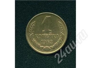 Лот: 439158. Фото: 1. 1 копейка 1962. Россия и СССР 1917-1991 года