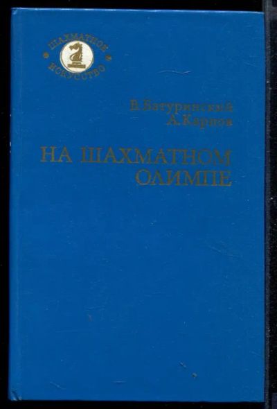 Лот: 23431044. Фото: 1. На шахматном олимпе. Другое (хобби, туризм, спорт)