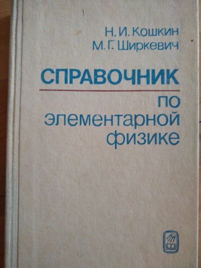 Лот: 17057580. Фото: 1. Справочник по элементарной физике. Физико-математические науки
