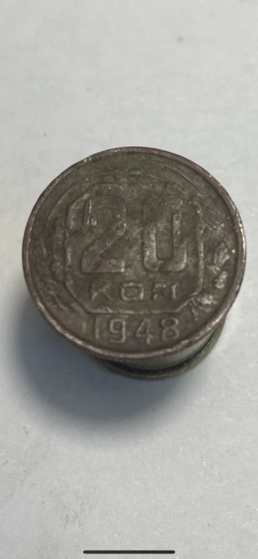 Лот: 19001898. Фото: 1. 20 копеек 1948 монета …. Россия и СССР 1917-1991 года