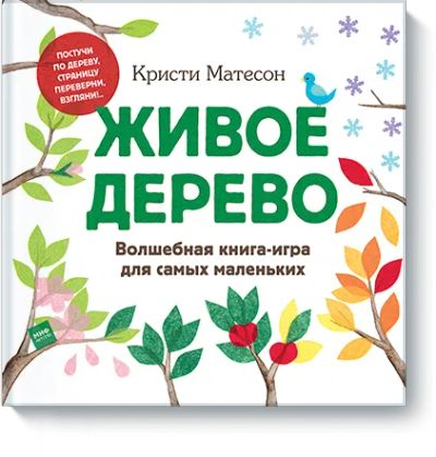 Лот: 24461851. Фото: 1. Живое дерево. Художественная для детей