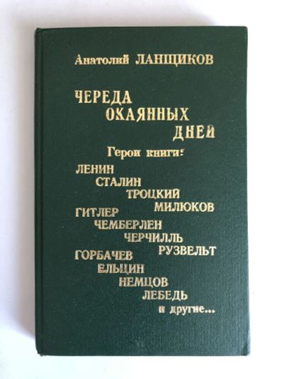 Лот: 23280281. Фото: 1. Череда окаянных дней. Ланщиков... Политика