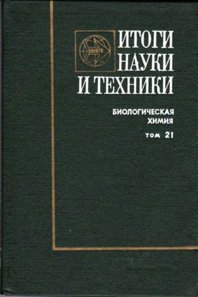 Лот: 23446578. Фото: 1. Итоги науки и техники: Гормональная... Биологические науки