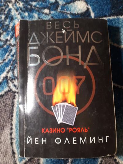 Лот: 22166859. Фото: 1. Книги серии Весь Джеймс Бонд Казино... Художественная
