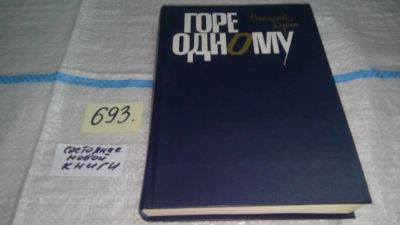 Лот: 11394179. Фото: 1. Горе одному, Николай Дубов, Роман... Художественная