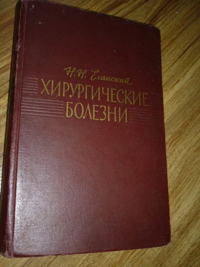 Лот: 12747313. Фото: 1. Н.Н. Еланский Хирургические болезни... Традиционная медицина